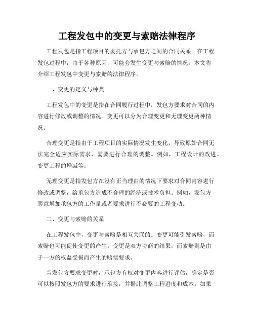 工程发包中的变更与索赔法律程序