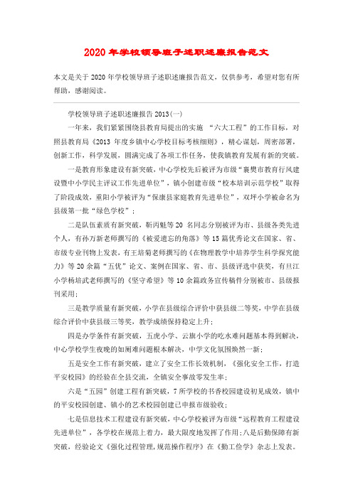 2020年学校领导班子述职述廉报告范文