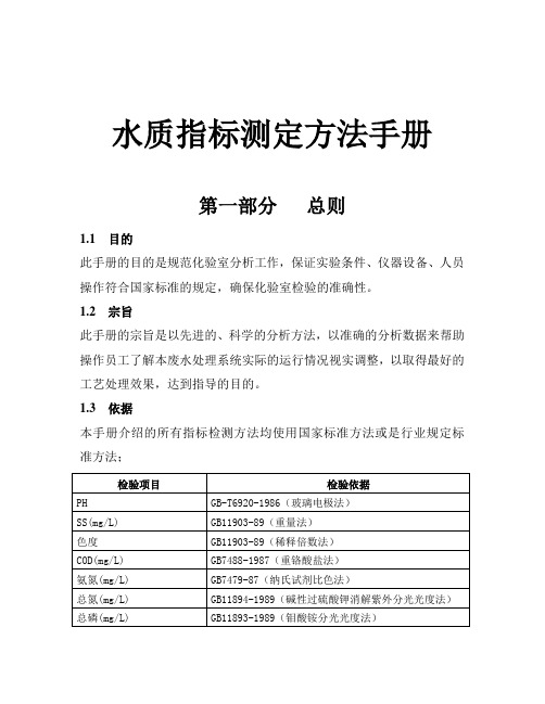 水质指标测定方法手册