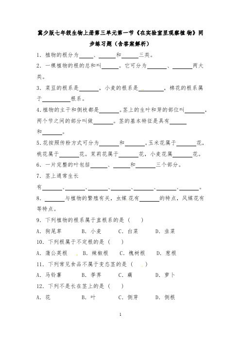 冀少版七年级生物上册第三单元第一节《在实验室里观察植 物》同步练习题(含答案解析)