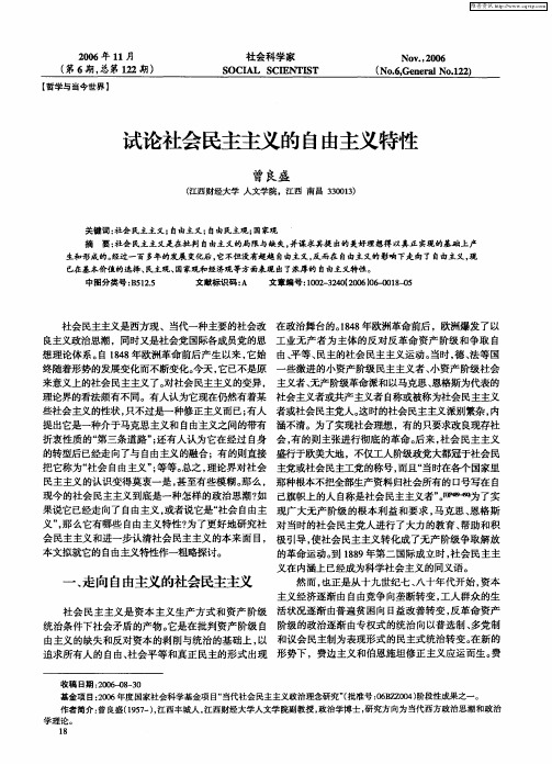 试论社会民主主义的自由主义特性