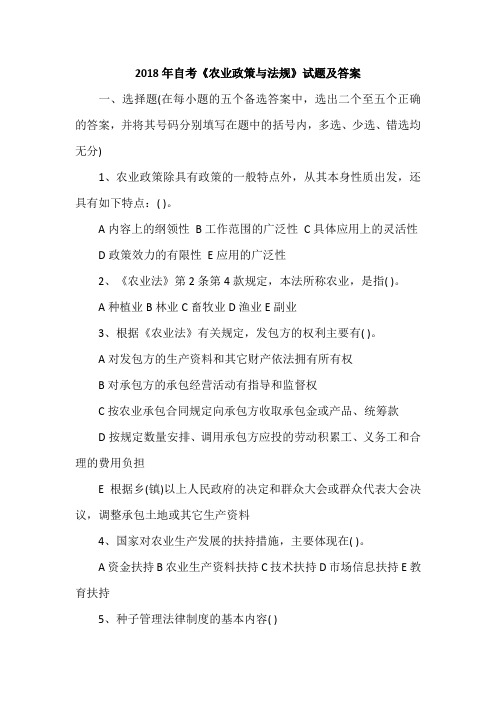 2018年自考《农业政策与法规》试题及答案