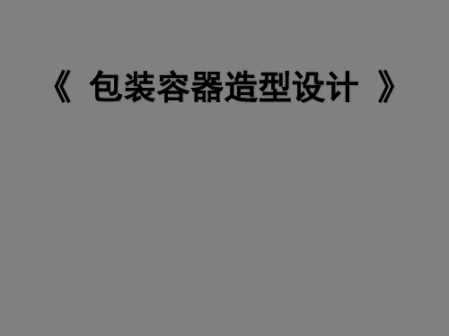 包装容器造型设计(PPT47页)