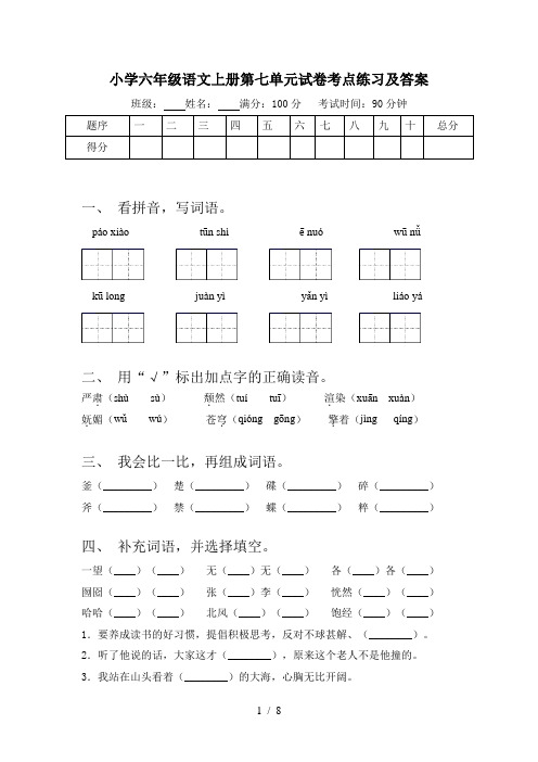 小学六年级语文上册第七单元试卷考点练习及答案