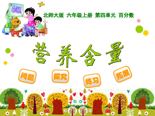 六年级上册数学课件-4.3 营养含量-北师大版(2014秋) (共14张PPT)