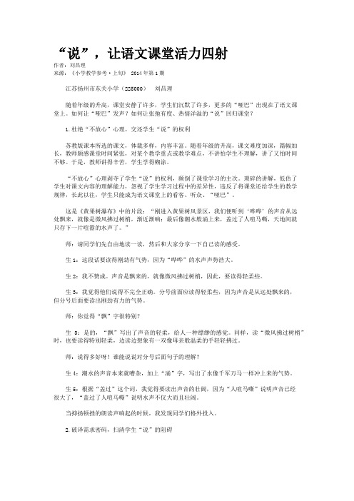 “说”,让语文课堂活力四射