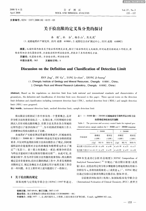 关于检出限的定义及分类的探讨