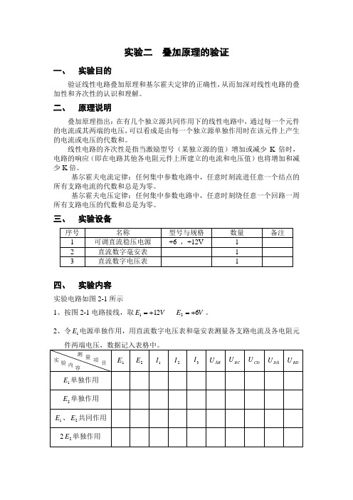 实验二叠加原理的验证