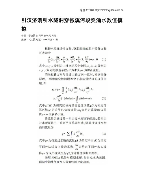 引汉济渭引水隧洞穿椒溪河段突涌水数值模拟