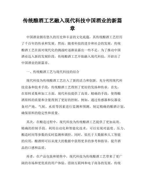 传统酿酒工艺融入现代科技中国酒业的新篇章