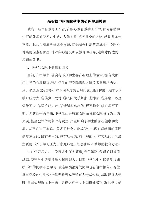 初中体育教学中心理健康教育论文