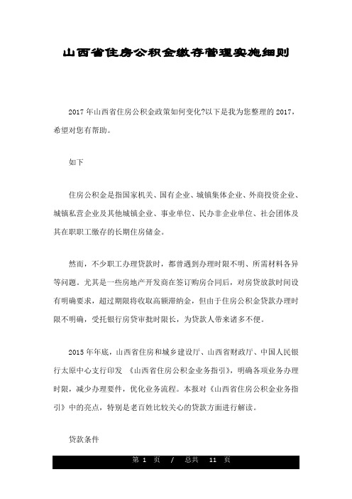 山西省住房公积金缴存管理实施细则.doc