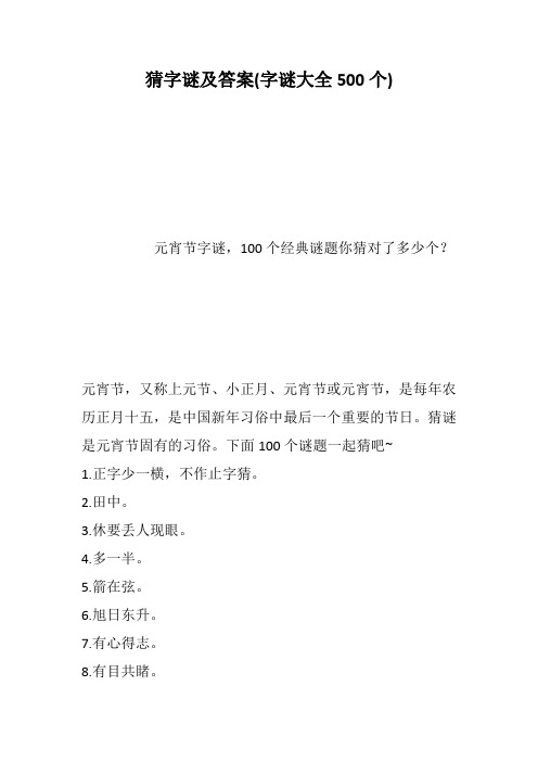 猜字谜及答案(字谜大全500个)--