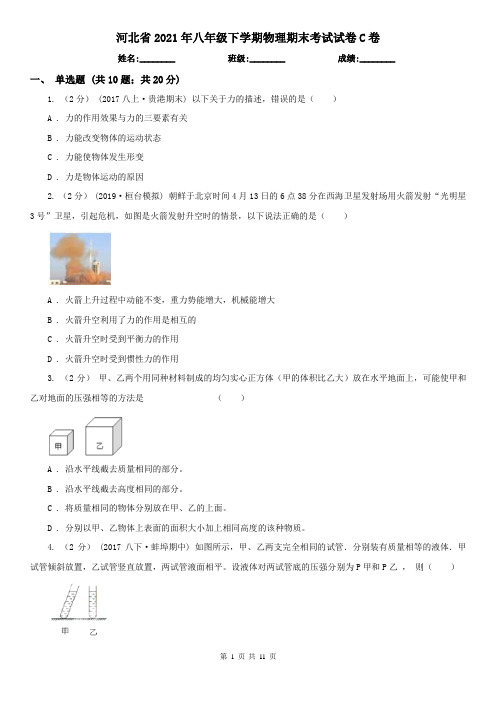 河北省2021年八年级下学期物理期末考试试卷C卷