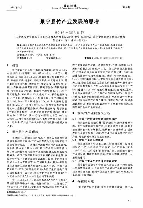 景宁县竹产业发展的思考