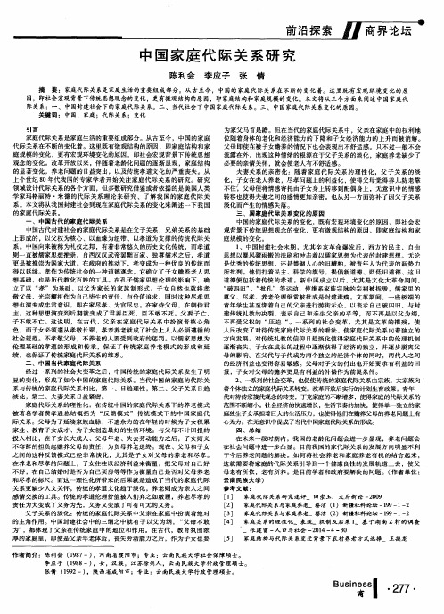 中国家庭代际关系研究