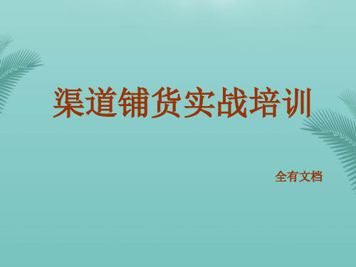 【精选】渠道铺货实战培训PPT