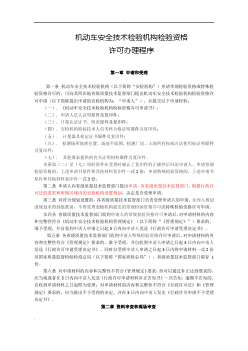 机动车安全技术检验机构检验资格许可办理程序