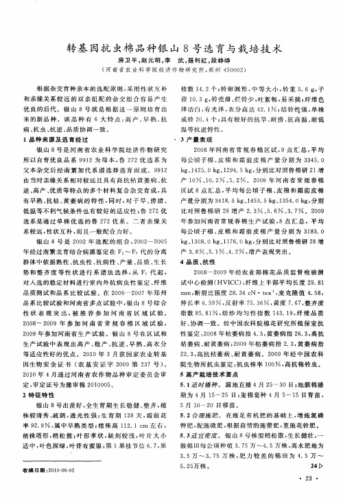 转基因抗虫棉品种银山8号选育与栽培技术