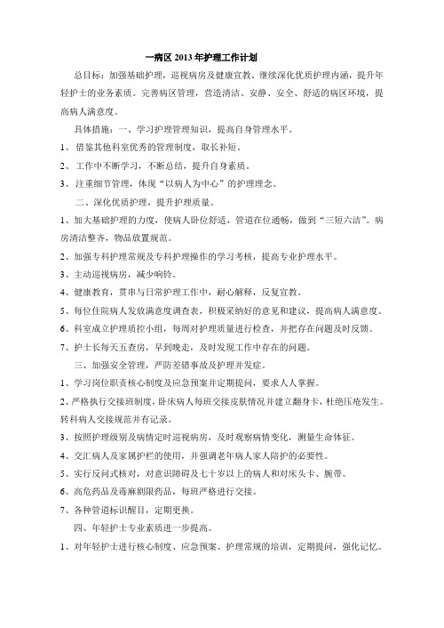一病区2013年护理工作计划