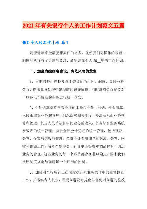 2021年有关银行个人的工作计划范文五篇