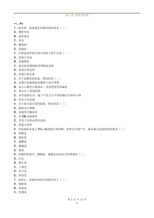 临床检验基础尿理学检验习题