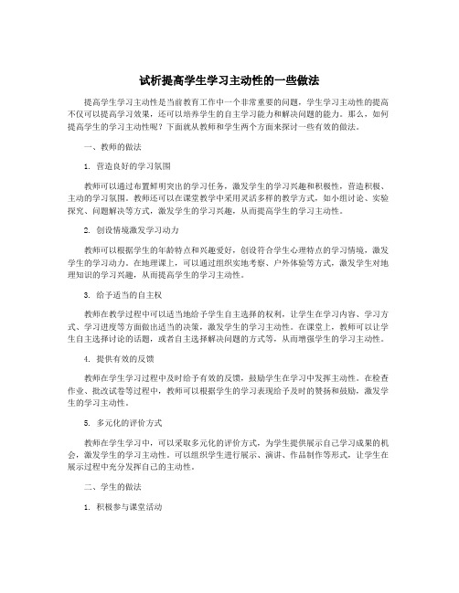 试析提高学生学习主动性的一些做法