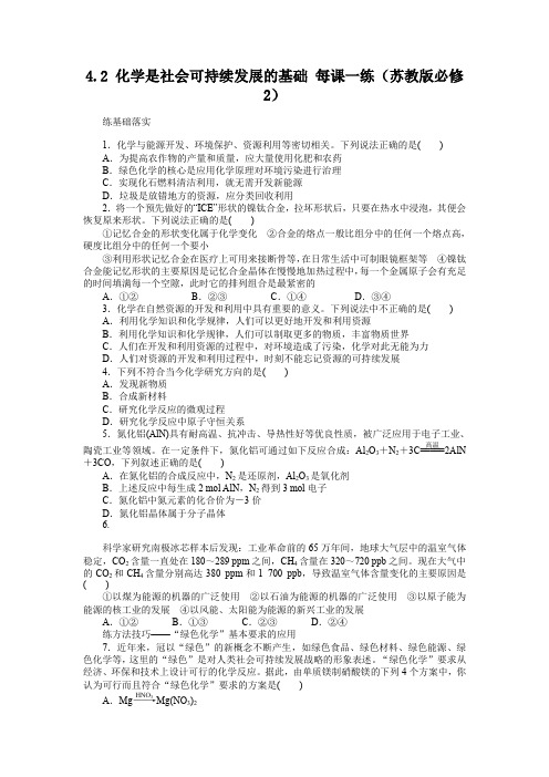 4.2化学是社会可持续发展的基础每课一练(苏教版必修2)