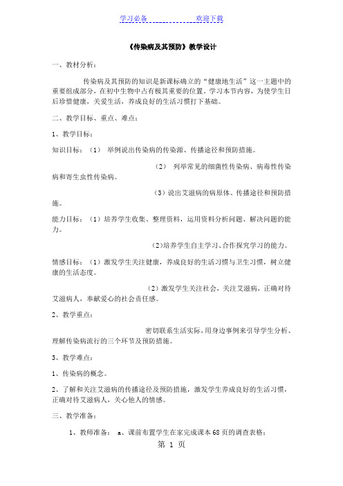 人教版生物八年级下册8.1.1传染病及其预防教学设计