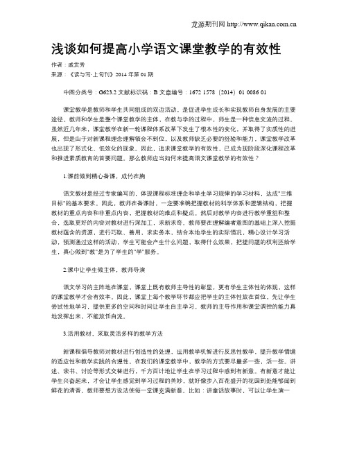 浅谈如何提高小学语文课堂教学的有效性(2)