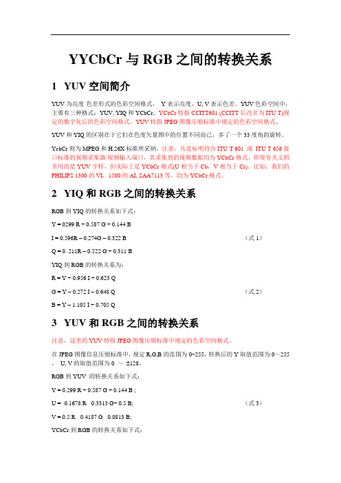 YYCbCr与RGB之间的转换关系