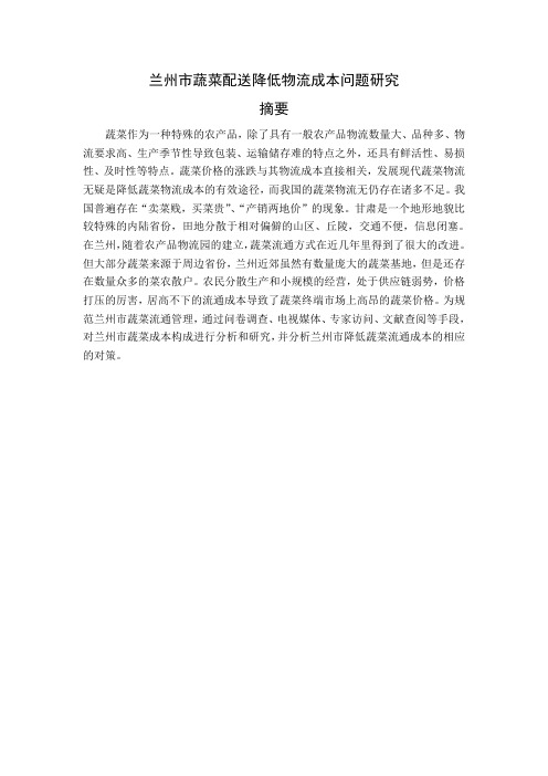 降低蔬菜配送物流成本问题研究