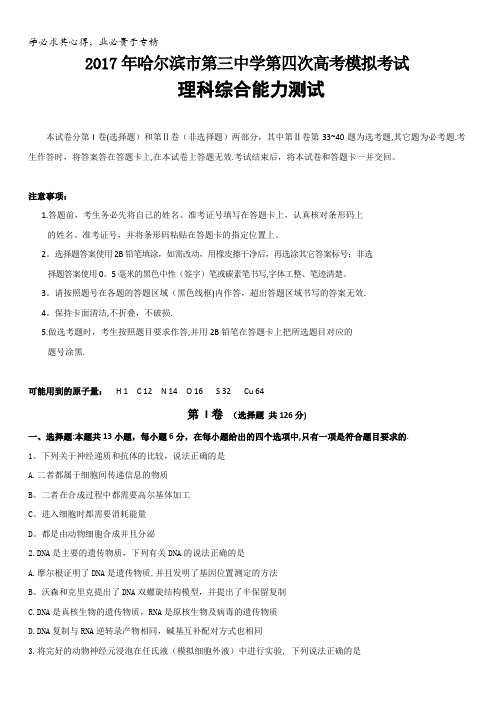 黑龙江省哈尔滨市第三中学2017届高三第四次模拟考试理科综合试题缺答案