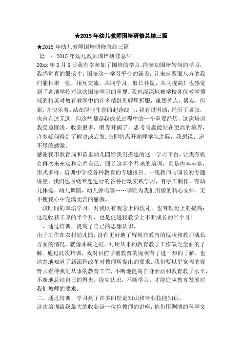 ★2015年幼儿教师国培研修总结三篇