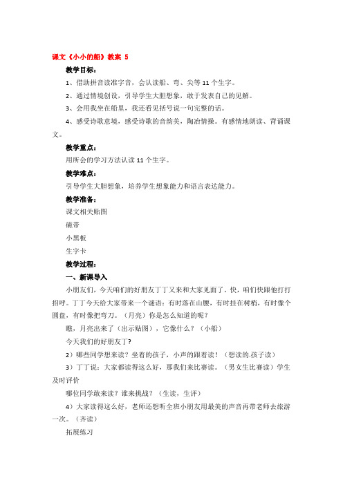 课文《小小的船》教案 精品3篇