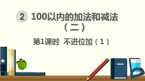 不进位加(1) 上课课件 小学二年级上册 统编人教版pep