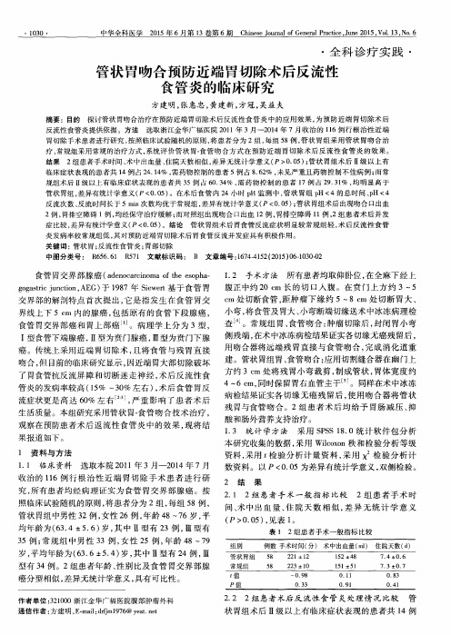 管状胃吻合预防近端胃切除术后反流性食管炎的临床研究