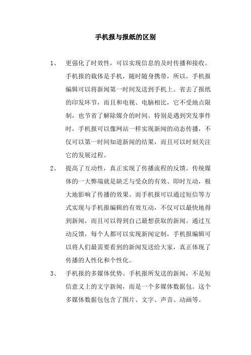 手机报与报纸的区别