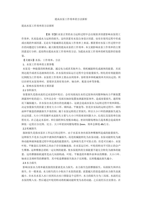 提高水泵工作效率的方法探析 