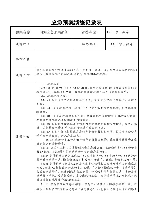 网络瘫痪的应急演练信息系统瘫痪的应急演练