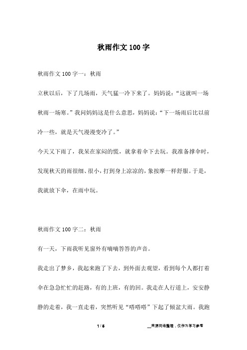 秋雨作文100字