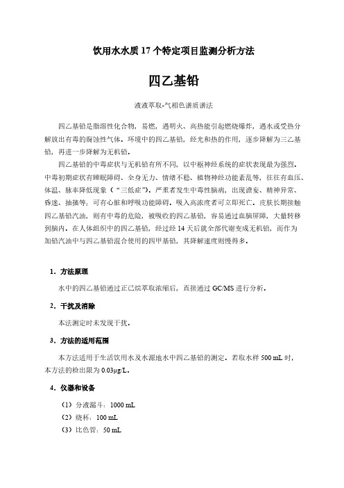 饮用水水质17个特定项目监测分析方法