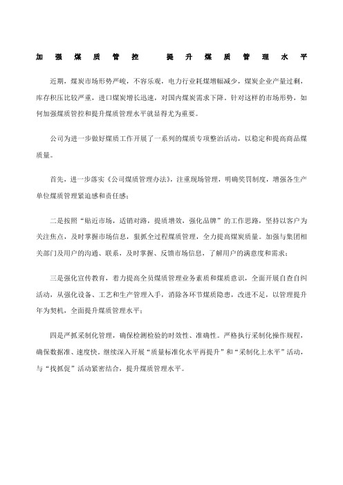加强煤质管控 提升煤质管理水平
