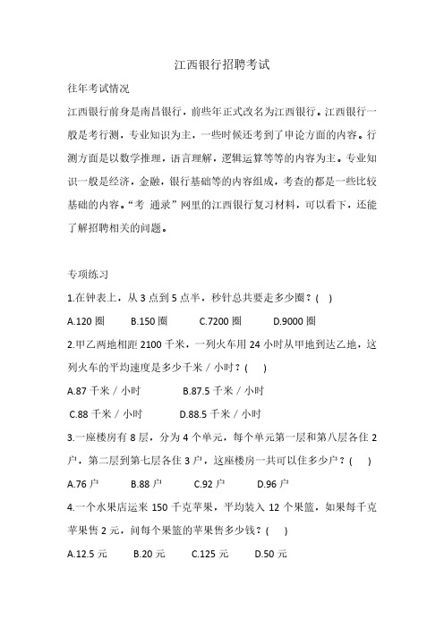 江西银行最新招聘考试复习真题笔试内容