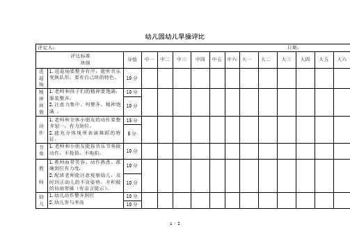 幼儿园早操评比表