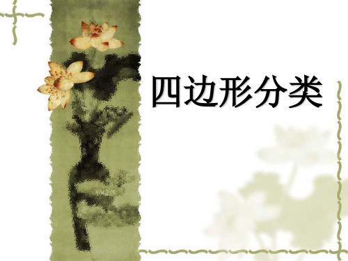 四年级数学下册课件四边形分类北师大版
