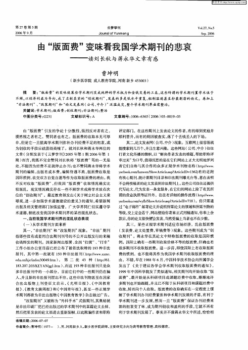 由“版面费”变味看我国学术期刊的悲哀——读刘长秋与蒋永华文章有感