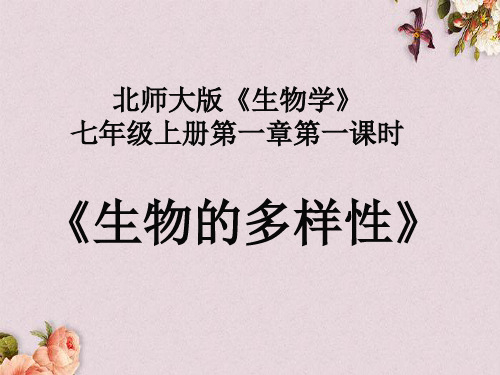 【优课】北师大初中生物七上《第1单元1第1章 生命的世界》PPT课件 (2)