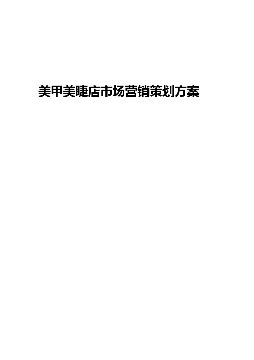 美甲美睫店场营销策划方案