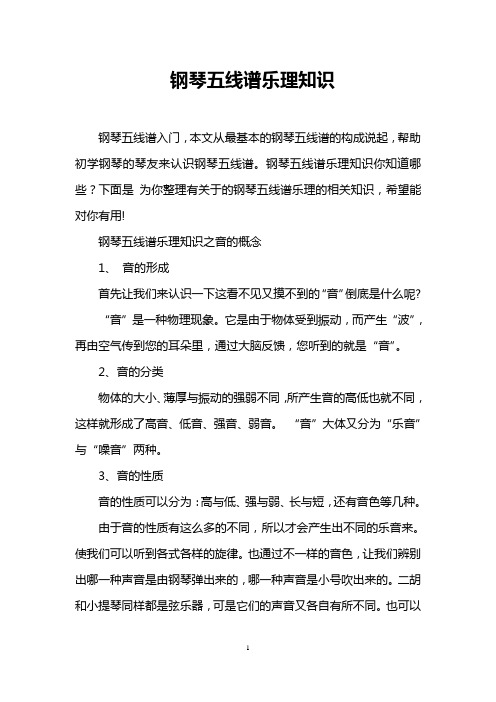 钢琴五线谱乐理知识